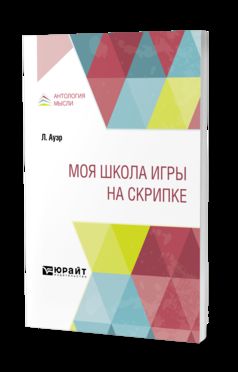 МОЯ ШКОЛА ИГРЫ НА СКРИПКЕ