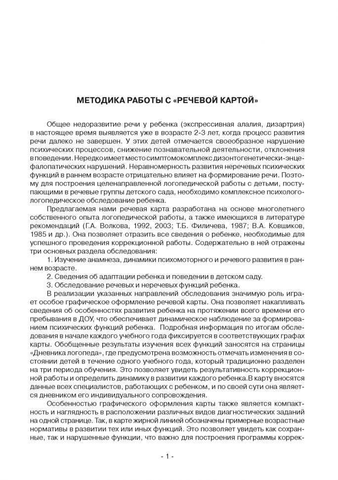 Речевая карта для обследования ребенка дошкольного возраста с общим недоразвитием речи (для ДОУ). Илюк М.А., Волкова Г. А.