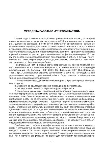 Речевая карта для обследования ребенка дошкольного возраста с общим недоразвитием речи (для ДОУ). Илюк М.А., Волкова Г. А.