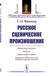 Русское сценическое произношение