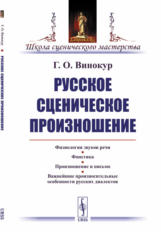 Русское сценическое произношение