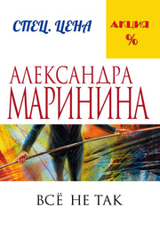 Все не так