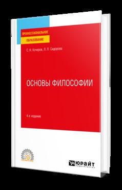 ОСНОВЫ ФИЛОСОФИИ 4-е изд., пер. и доп. Учебное пособие для СПО
