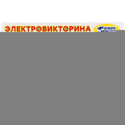 ДК.Игра Электровикторина "Все обо всем" арт.03642/5