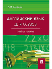 Английский язык для ссузов.Уч.пос.-М.:Проспект,2025. /=246806/