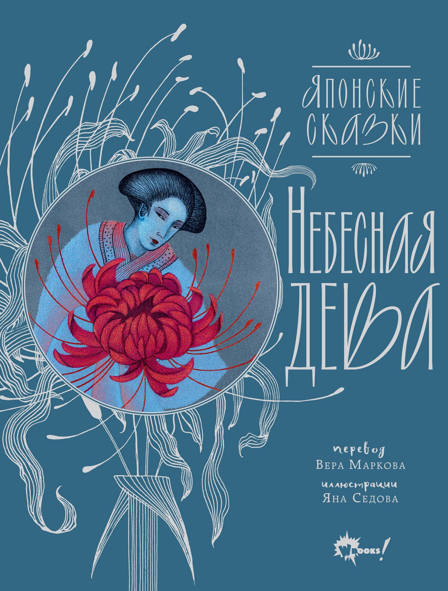 Небесная дева. Японские сказки