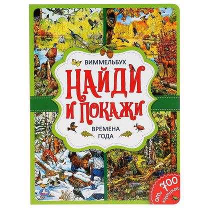 "УМКА". ВРЕМЕНА ГОДА. НАЙДИ И ПОКАЖИ. ВИММЕЛЬБУХ. А4 ФОРМАТ: 235Х315 ММ. ОБЪЕМ: 12 СТР. в кор.20шт