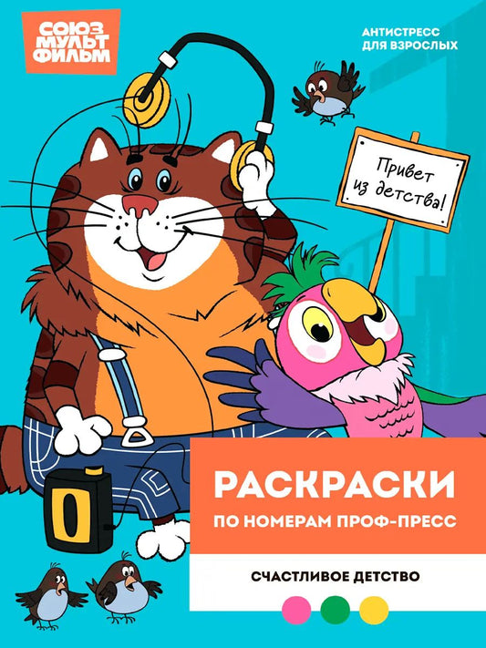 РАСКРАСКА ПО НОМЕРАМ ПРОФ-ПРЕСС. ПРЕМИУМ. 210х290 Союзмультфильм. Счастливое детство