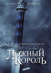 Ложный король: роман