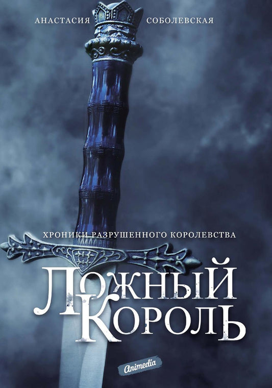 Ложный король: роман