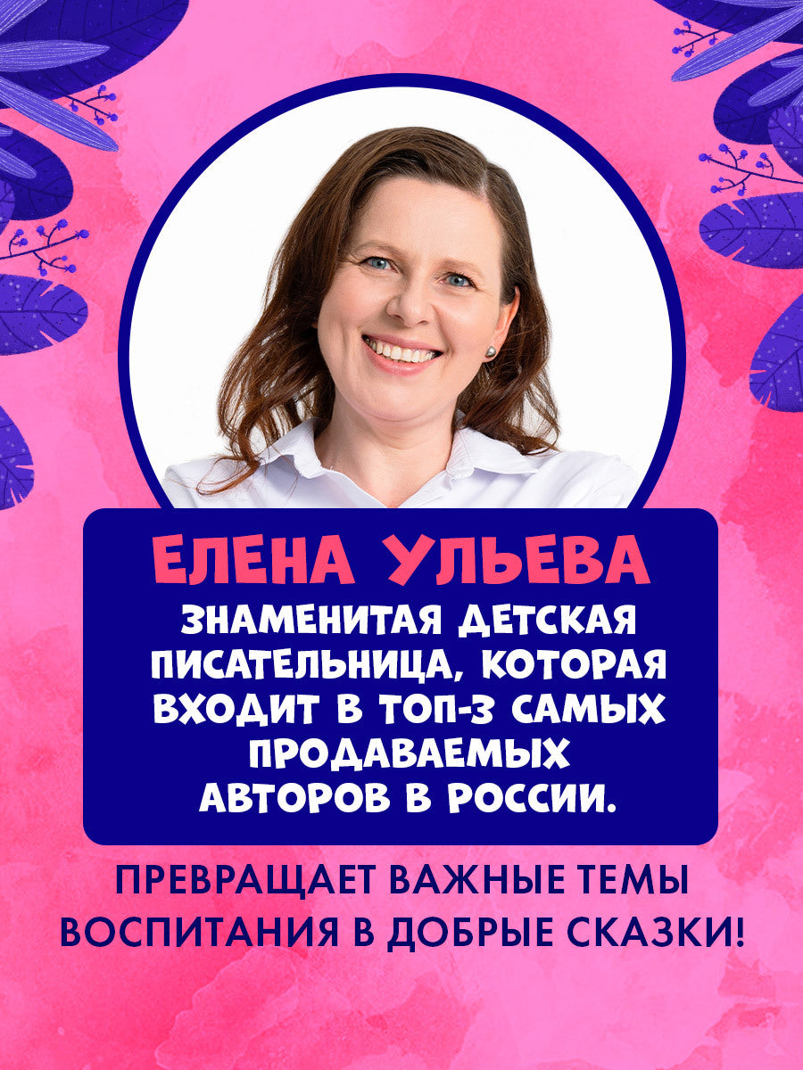 Детский этикет в сказках. Выходи гулять скорей/Ульева Е.