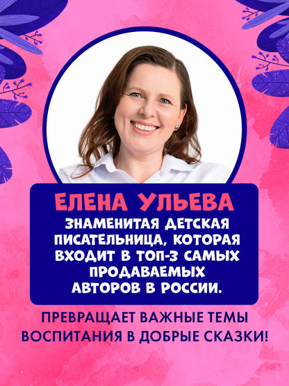Детский этикет в сказках. Выходи гулять скорей/Ульева Е.