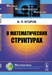 О математических структурах