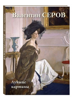 Валентин Серов. Лучшие картины