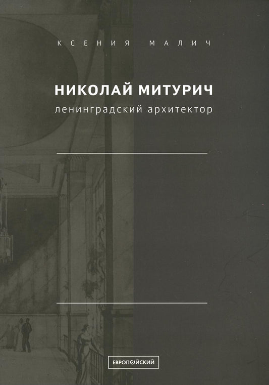 Малич К.А. Николай Митурич, ленинградский архитектор.