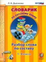 УМКн Словарик по русскому языку. Разбор слова по составу. 1-4 кл. / Дьячкова. (ФГОС).