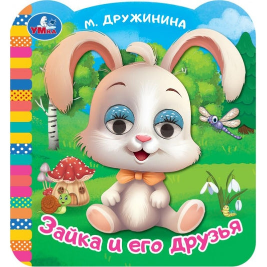 Зайка и его друзья. Дружинина М. В. Книжка с глазками. 120х130 мм. ЦК. 8 стр. Умка в кор.100шт