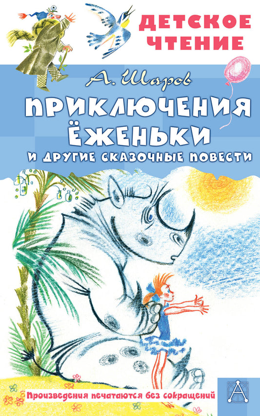Приключения Ёженьки и другие сказочные повести