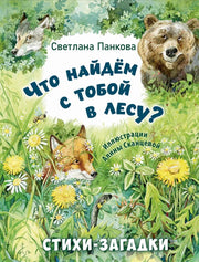 Что найдём с тобой в лесу? Стихи-загадки (НОВИНКА в типографии)