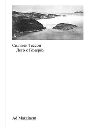 Лето с Гомером. 2-е изд