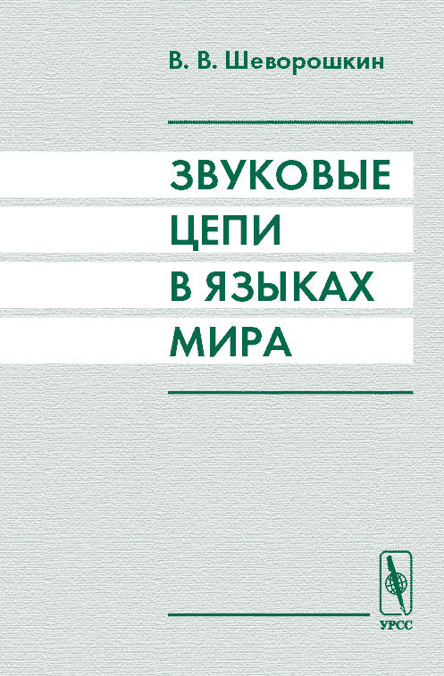 Звуковые цепи в языках мира
