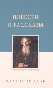 Повести и рассказы. Даль В.И., изд.2025