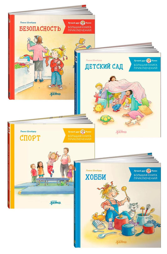 Комплект - Большая книга приключений Конни. Безопасность