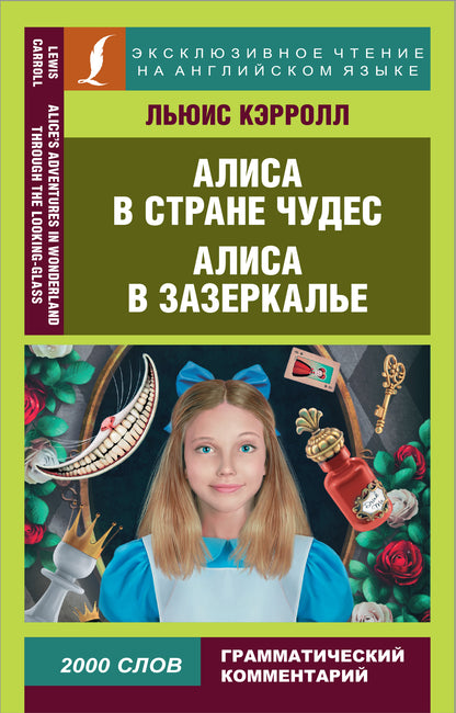 Алиса в Стране чудес. Алиса в Зазеркалье