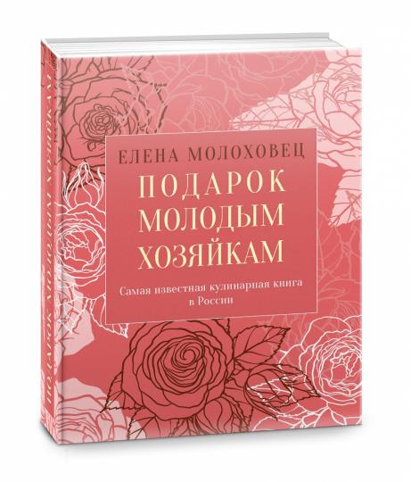 Подарок молодым хозяйкам, или Средство к уменьшению расходов в домашнем хозяйстве
