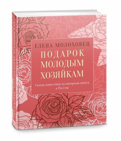 Подарок молодым хозяйкам, или Средство к уменьшению расходов в домашнем хозяйстве