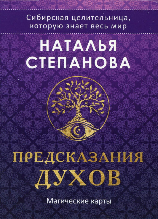 Магические карты. "Предсказания духов" (32 карты + руководство). Степанова Н.И.