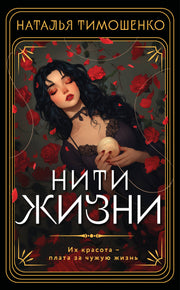 Нити жизни