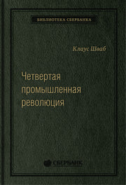 63_т_Шваб. К. Четвертая промышленная революция (квинель)