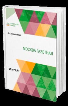 МОСКВА ГАЗЕТНАЯ