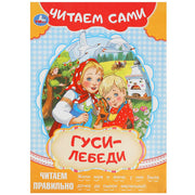Гуси-лебеди. Читаем сами. 165х230мм. Скрепка. 16 стр. Умка в кор.50шт