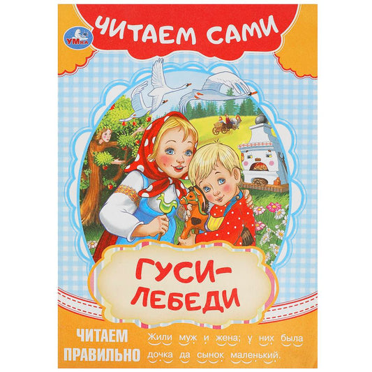 Гуси-лебеди. Читаем сами. 165х230мм. Скрепка. 16 стр. Умка в кор.50шт