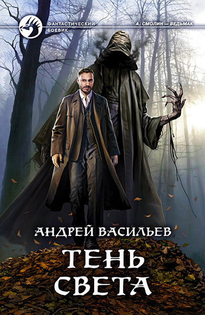 Тень света: фант.роман
