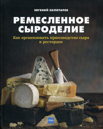 Ремесленное сыроделие. Как организовать производство сыра в ресторане