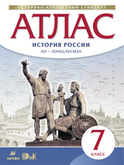 Атлас: История России XVI-конец XVIIвв 7кл ФГОС