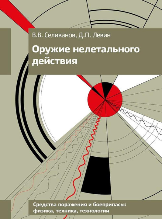 Оружие нелетального действия: Учебник для вузов. 3-е изд