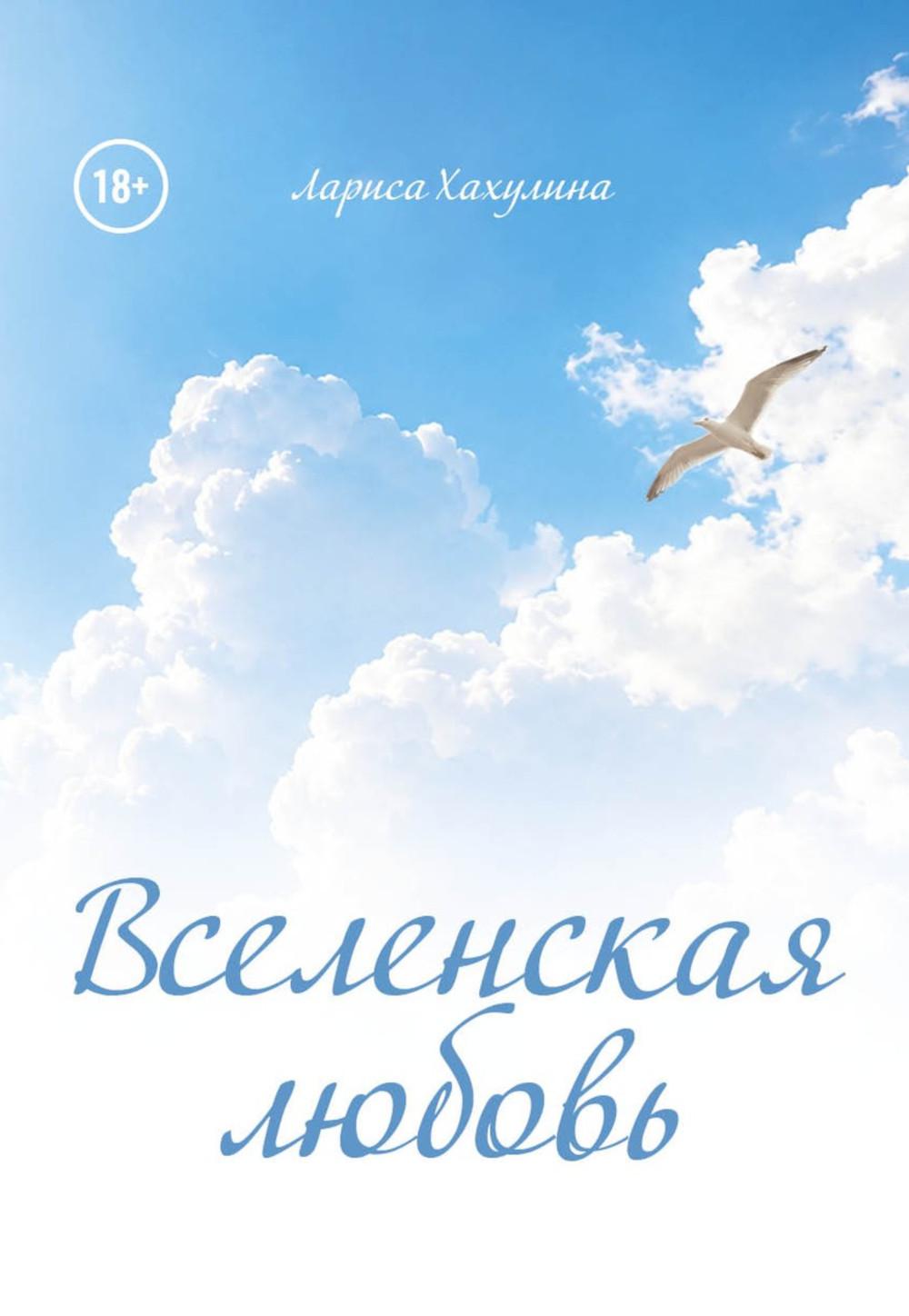 Вселенская любовь