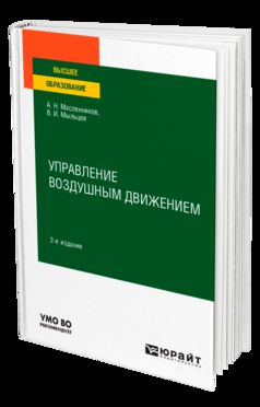 УПРАВЛЕНИЕ ВОЗДУШНЫМ ДВИЖЕНИЕМ 2-е изд. Учебное пособие для вузов