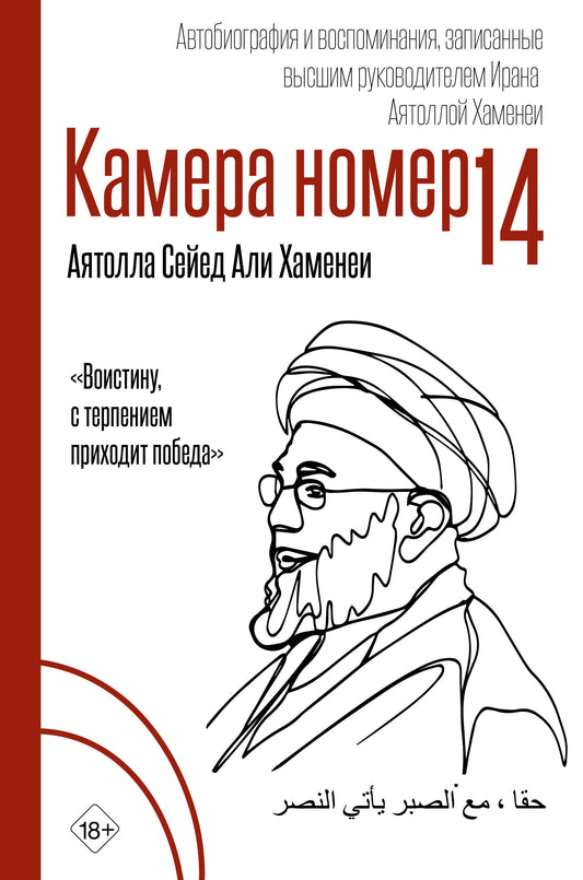 Камера №14. Автобиография и воспоминания, записанные высшим руководителем Ирана аятоллой Хаменеи