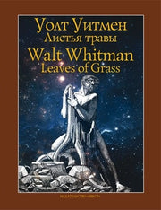 Уитмен. Листья травы