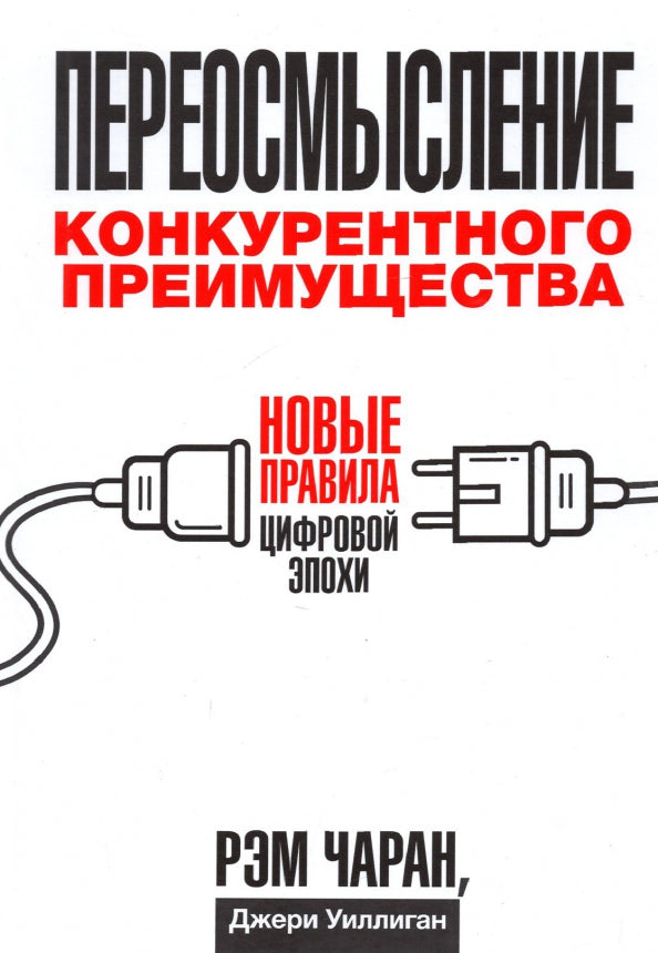 Переосмысление конкурентного преимущества: Новые правила цифровой эпохи