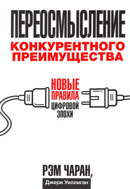 Переосмысление конкурентного преимущества: Новые правила цифровой эпохи