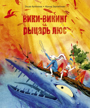 П.Вики-викинг и рыцарь Люс