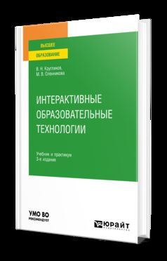 ИНТЕРАКТИВНЫЕ ОБРАЗОВАТЕЛЬНЫЕ ТЕХНОЛОГИИ 3-е изд., испр. и доп. Учебник и практикум для вузов