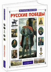 Русские победы. История России