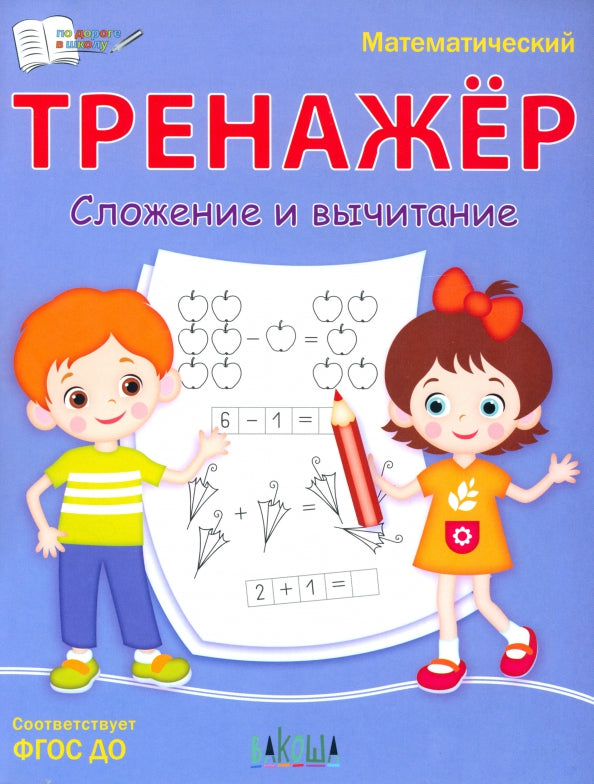 ПДШ Математический тренажёр. Сложение и вычитание /Чиркова С.В.